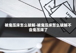 被鬼压床怎么破解-被鬼压床怎么破解不会鬼压床了