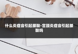 什么炎症会引起腰酸-宫颈炎症会引起腰酸吗