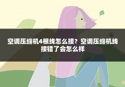 空调压缩机4根线怎么接？空调压缩机线接错了会怎么样