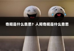 奇闻是什么意思？人间奇闻是什么意思