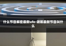 什么节目解密最新ufo-谢娜最新节目叫什么