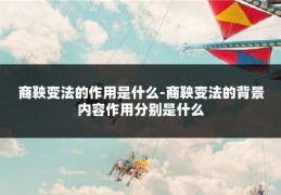 商鞅变法的作用是什么-商鞅变法的背景内容作用分别是什么