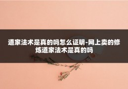 道家法术是真的吗怎么证明-网上卖的修炼道家法术是真的吗