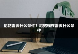 尼姑需要什么条件？尼姑现在需要什么条件