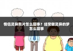 情侣灵异照片怎么回事？经常做灵异的梦怎么回事