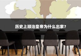 历史上顺治皇帝为什么出家？