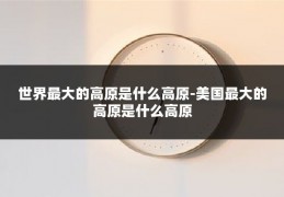 世界最大的高原是什么高原-美国最大的高原是什么高原