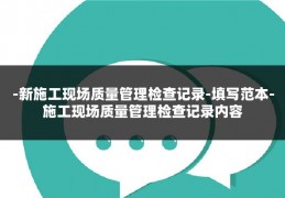 -新施工现场质量管理检查记录-填写范本-施工现场质量管理检查记录内容