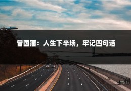 曾国藩：人生下半场，牢记四句话