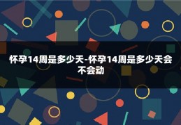 怀孕14周是多少天-怀孕14周是多少天会不会动