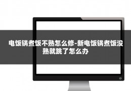 电饭锅煮饭不熟怎么修-新电饭锅煮饭没熟就跳了怎么办