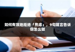 如何有效地拒绝「焦虑」，9句箴言告诉你怎么做