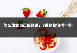 怎么改变自己的财运？7条建议值得一看！