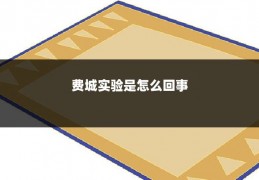 费城实验是怎么回事