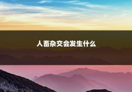 人畜杂交会发生什么