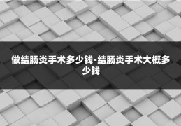 做结肠炎手术多少钱-结肠炎手术大概多少钱