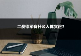 二战德军有什么人体实验？