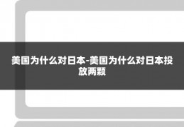 美国为什么对日本-美国为什么对日本投放两颗