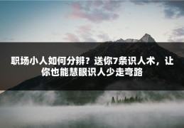 职场小人如何分辨？送你7条识人术，让你也能慧眼识人少走弯路