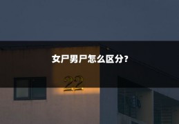 女尸男尸怎么区分？