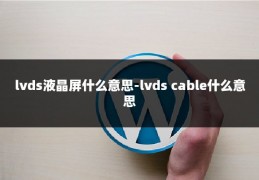 lvds液晶屏什么意思-lvds cable什么意思