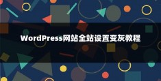 WordPress网站全站设置变灰教程