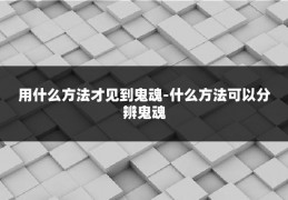 用什么方法才见到鬼魂-什么方法可以分辨鬼魂