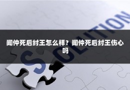 闻仲死后纣王怎么样？闻仲死后纣王伤心吗