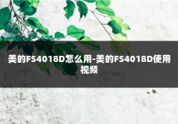 美的FS4018D怎么用-美的FS4018D使用视频