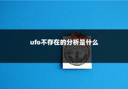 ufo不存在的分析是什么