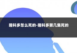 隆科多怎么死的-隆科多第几集死的