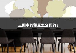 三国中的董卓怎么死的？