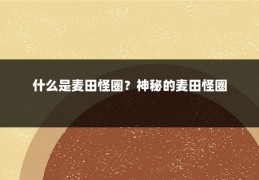 什么是麦田怪圈？神秘的麦田怪圈