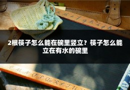 2根筷子怎么能在碗里竖立？筷子怎么能立在有水的碗里