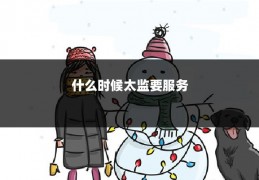 什么时候太监要服务