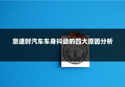 怠速时汽车车身抖动的四大原因分析