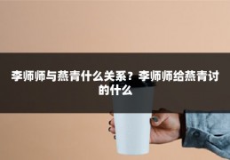 李师师与燕青什么关系？李师师给燕青讨的什么