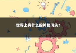 世界上有什么船神秘消失？