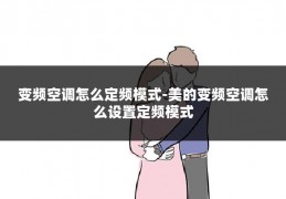 变频空调怎么定频模式-美的变频空调怎么设置定频模式