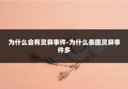 为什么会有灵异事件-为什么泰国灵异事件多