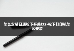 怎么安装日通松下开关l32-松下打印机怎么安装