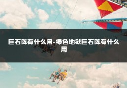 巨石阵有什么用-绿色地狱巨石阵有什么用