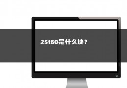 25t80是什么块？