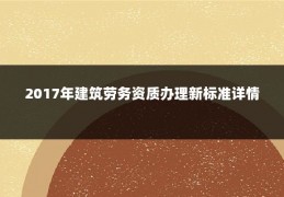 2017年建筑劳务资质办理新标准详情