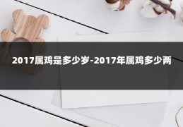 2017属鸡是多少岁-2017年属鸡多少两