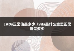 LVDs正常值是多少_lvds是什么意思正常值是多少