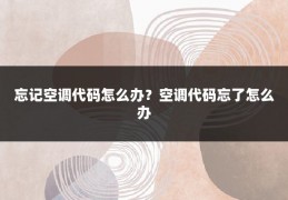 忘记空调代码怎么办？空调代码忘了怎么办