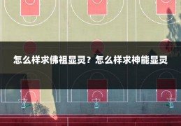 怎么样求佛祖显灵？怎么样求神能显灵