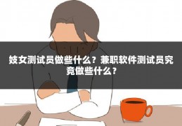 妓女测试员做些什么？兼职软件测试员究竟做些什么？