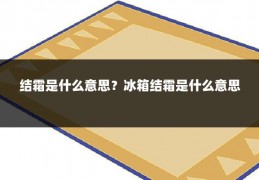 结霜是什么意思？冰箱结霜是什么意思